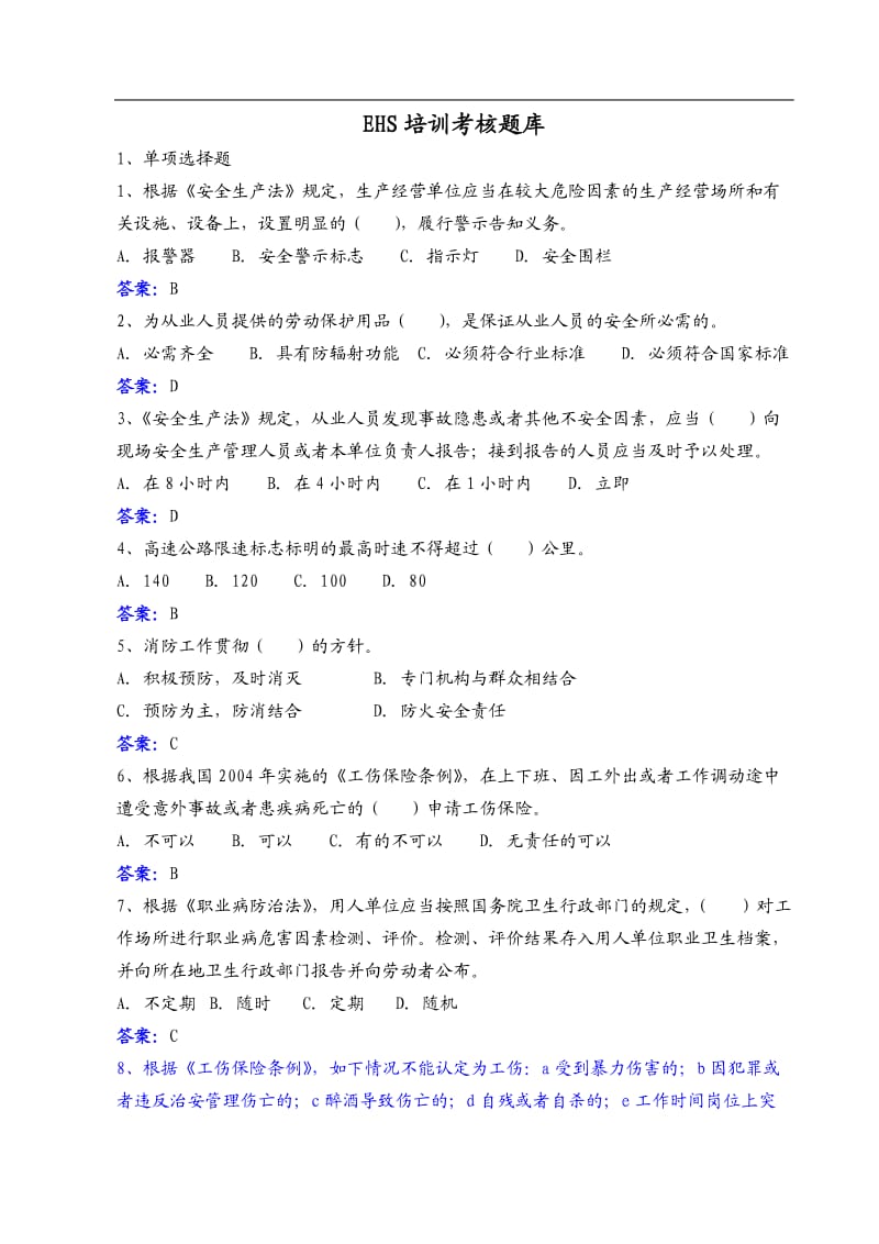 EHS培训考核题库及答案.doc_第1页