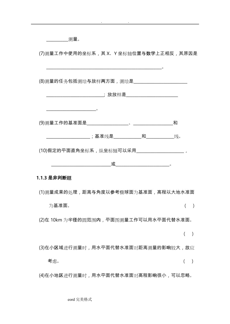 测量学考试题库附附答案.doc_第2页