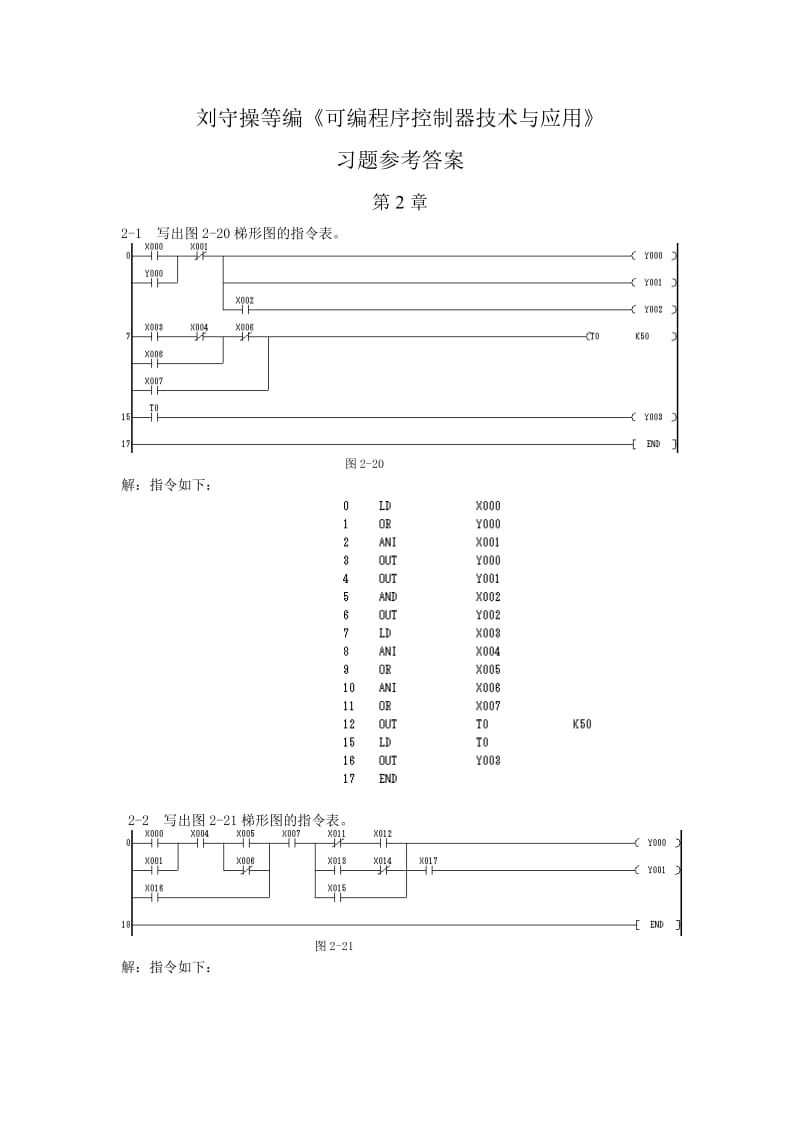 可编程序控制器技术与应用习题答案.doc_第1页