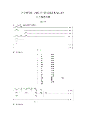 可編程序控制器技術(shù)與應(yīng)用習(xí)題答案.doc