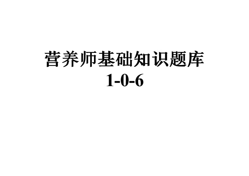 营养师基础知识题库.pdf_第1页