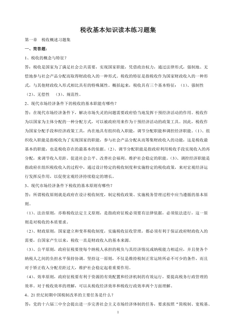 税收基本知识读本练习题集.doc_第1页