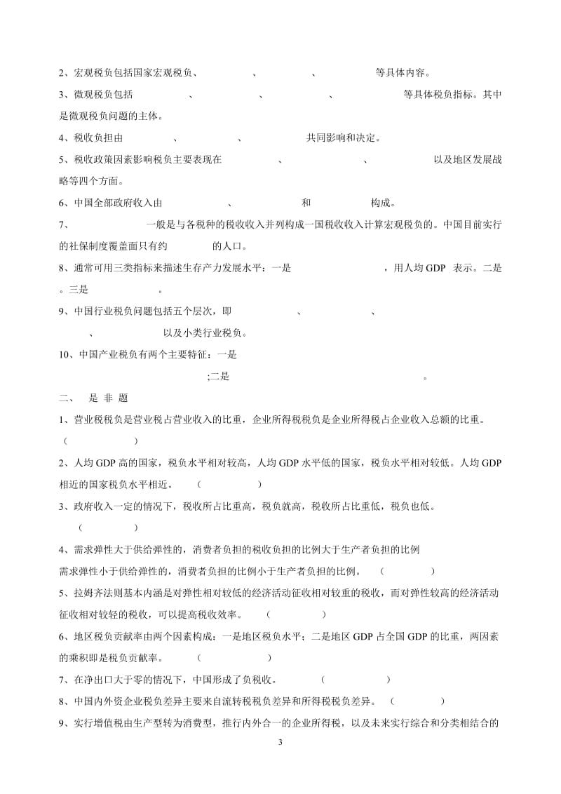 税收基本知识读本练习题集.doc_第3页