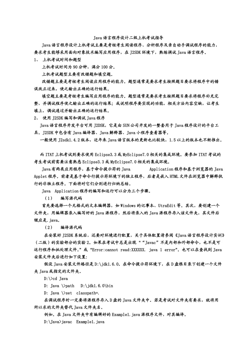 Java语言程序设计二级考试上机指导扩充版.doc_第1页