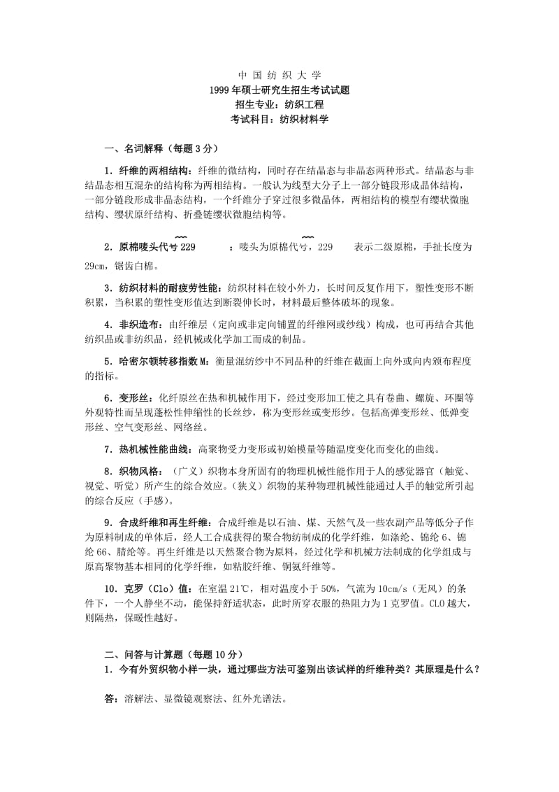 东华大学纺织材料学历真题及答案.doc_第1页