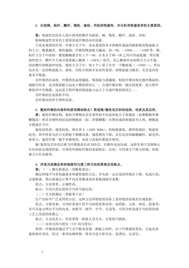 东华大学纺织材料学历真题及答案.doc_第2页