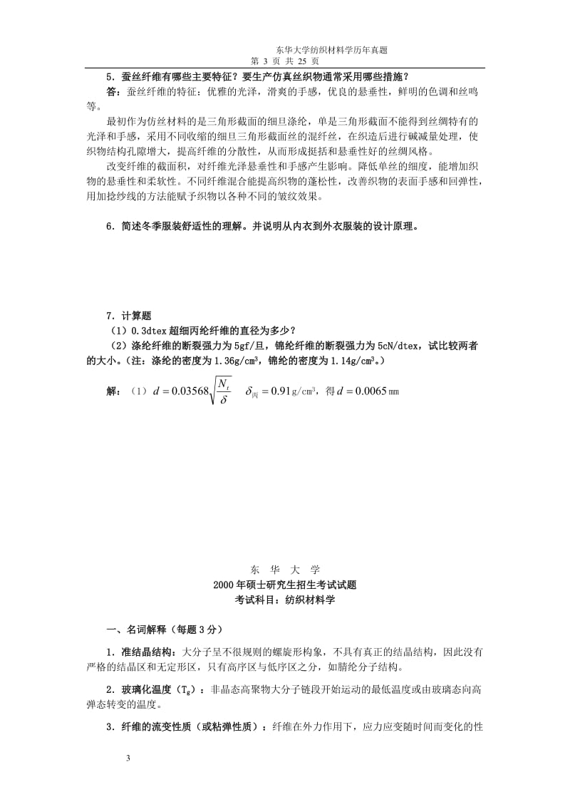 东华大学纺织材料学历真题及答案.doc_第3页