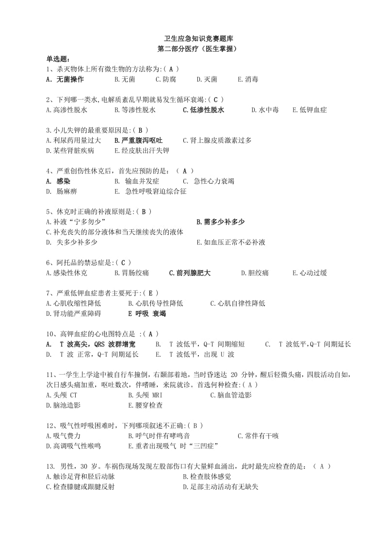 卫生应急知识竞赛题库第二部分医疗医生掌握.pdf_第1页