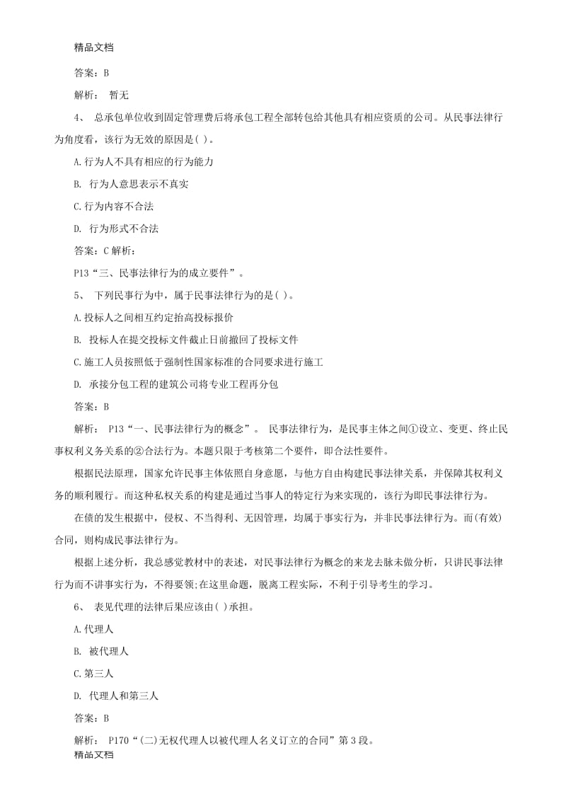 二级建造师考试真题及答案《工程法规》.doc_第2页