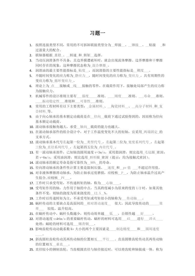 机械设计期末复习题填空简答题.doc_第1页