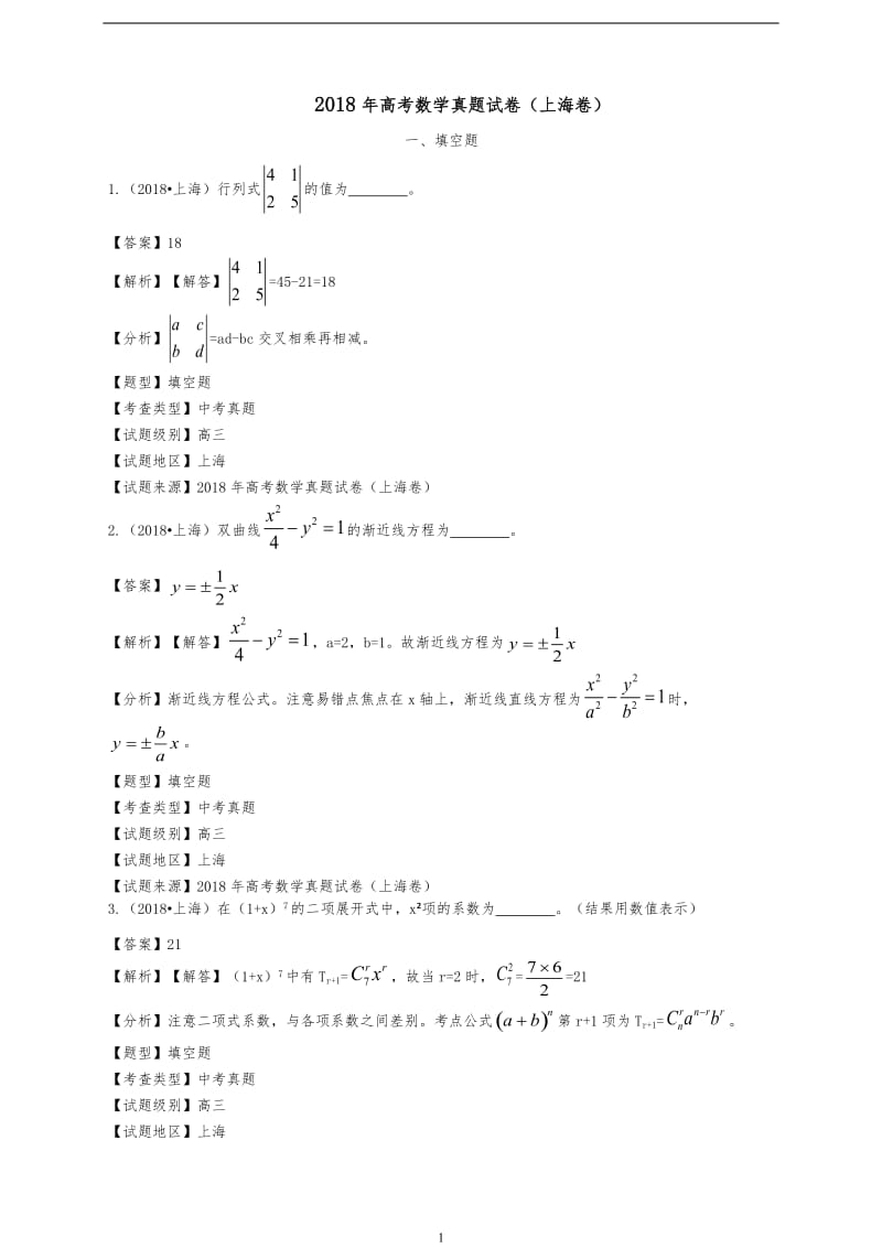 2018年上海市高考数学试题有答案.doc_第1页