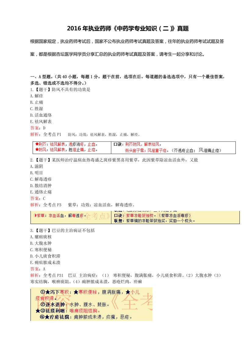 执业药师考试《中药学专业知识二》真题、答案及.doc_第1页