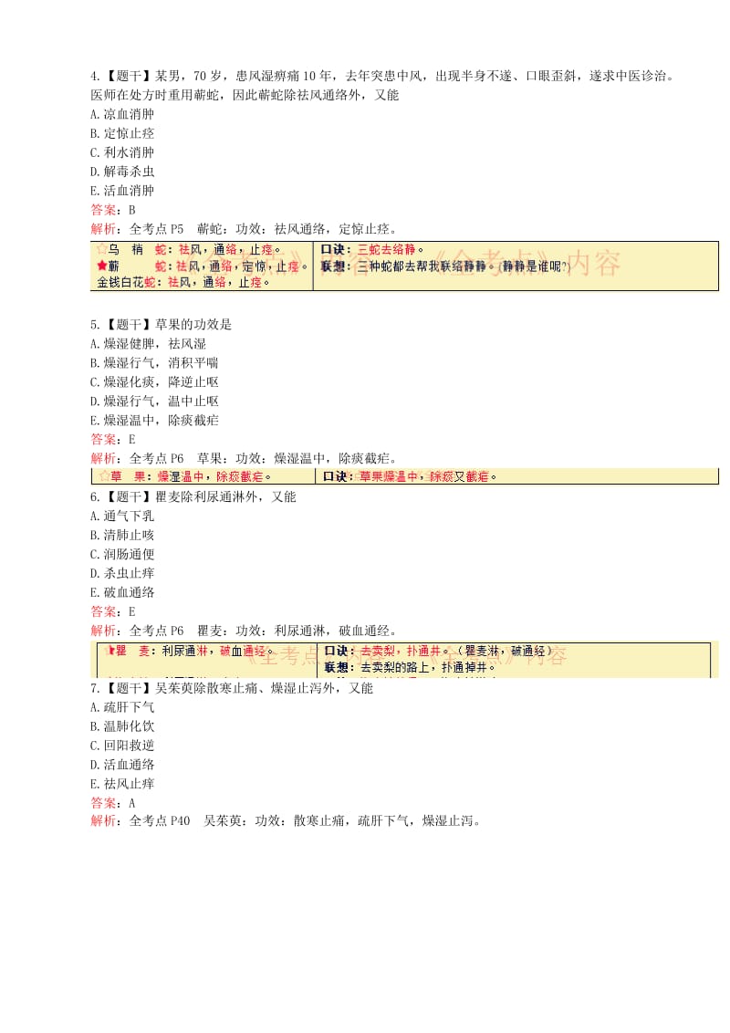 执业药师考试《中药学专业知识二》真题、答案及.doc_第2页