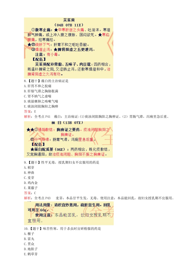 执业药师考试《中药学专业知识二》真题、答案及.doc_第3页