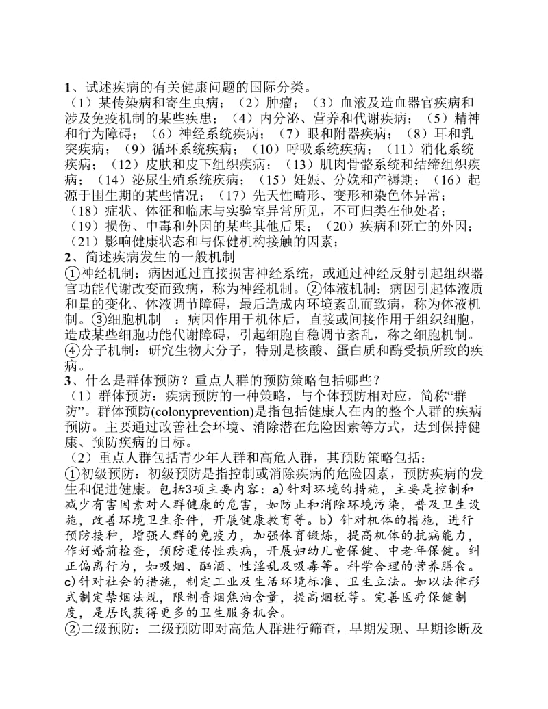 基础医学与疾病预防试题与答案.pdf_第1页