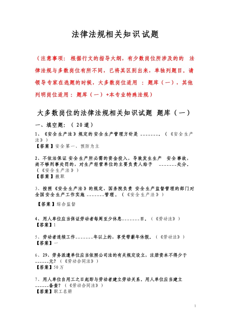 法律法规相关知识题库.doc_第1页