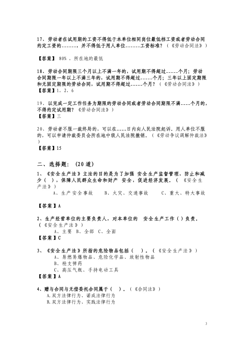 法律法规相关知识题库.doc_第3页