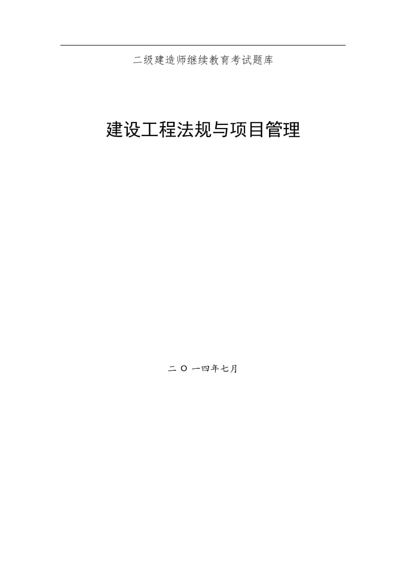 二级建造师继续教育考试题库建筑工程专业考题及答案.doc_第1页