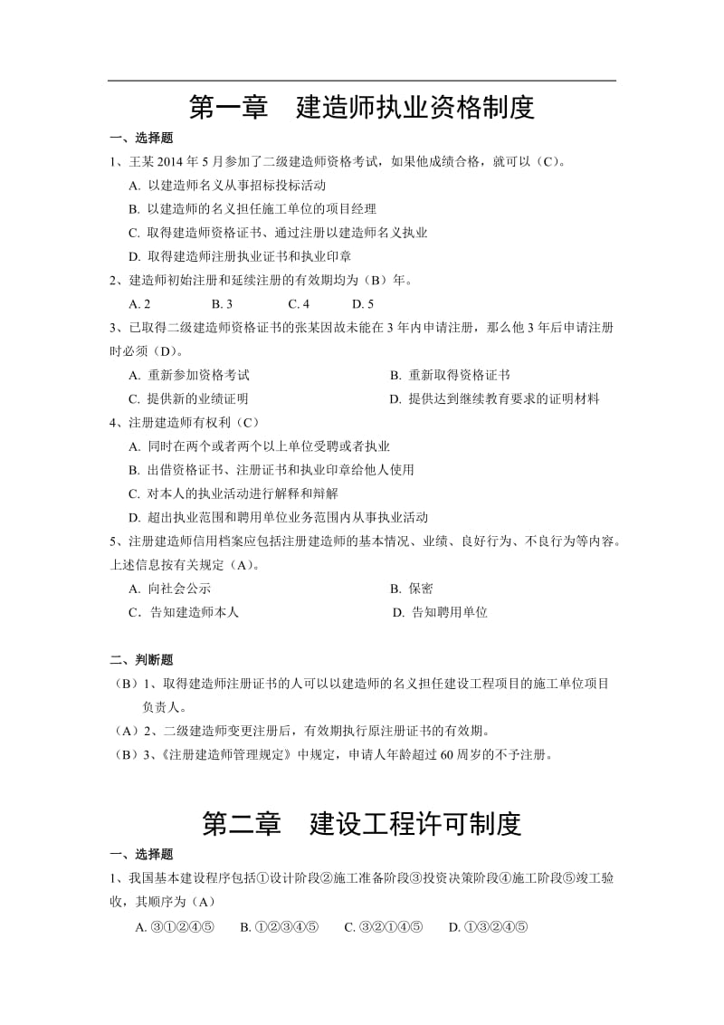 二级建造师继续教育考试题库建筑工程专业考题及答案.doc_第2页