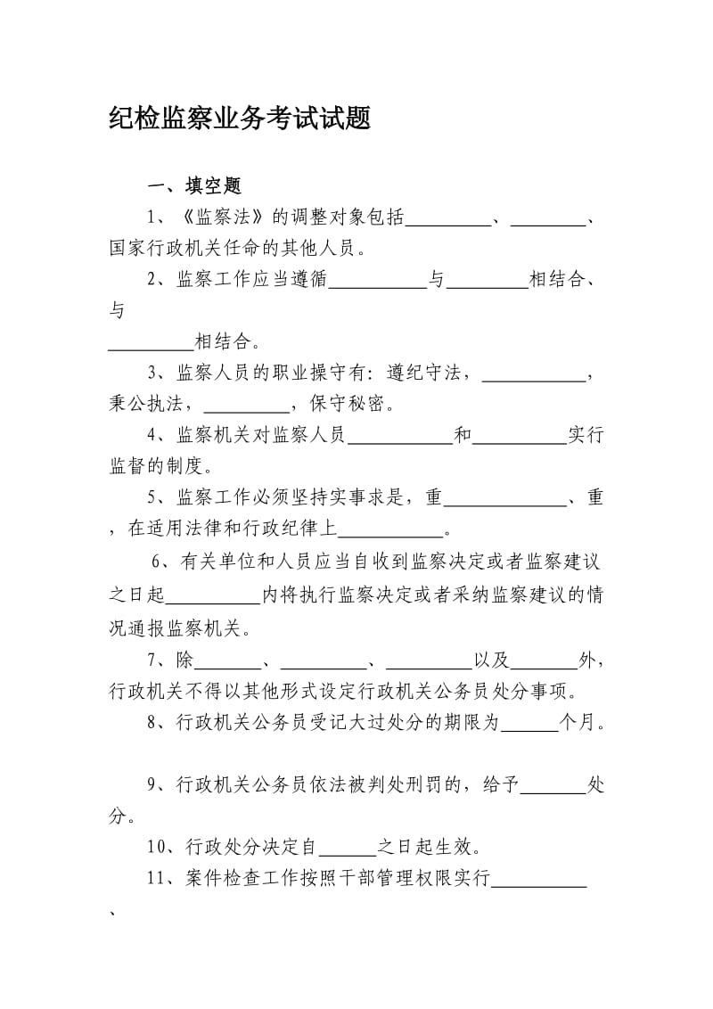 纪检监察业务考试试题资料.doc_第1页