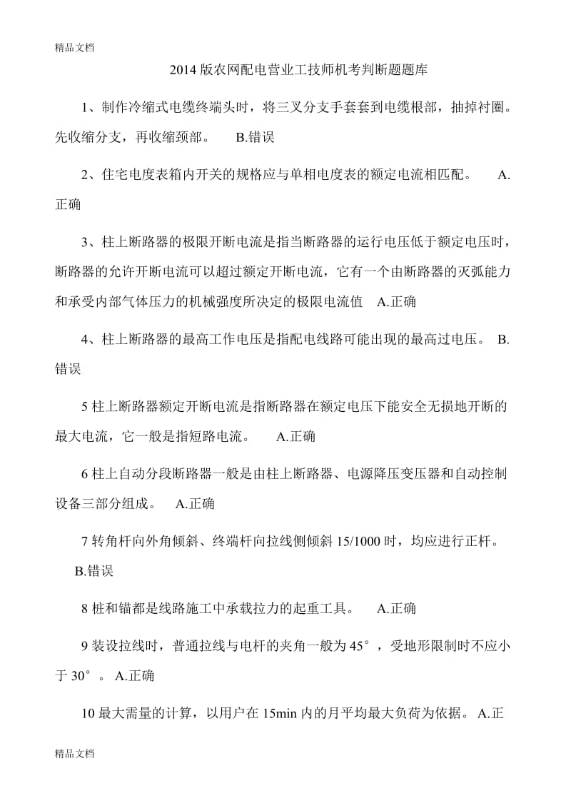 农网配电营业工技师机考题库判断题.doc_第1页