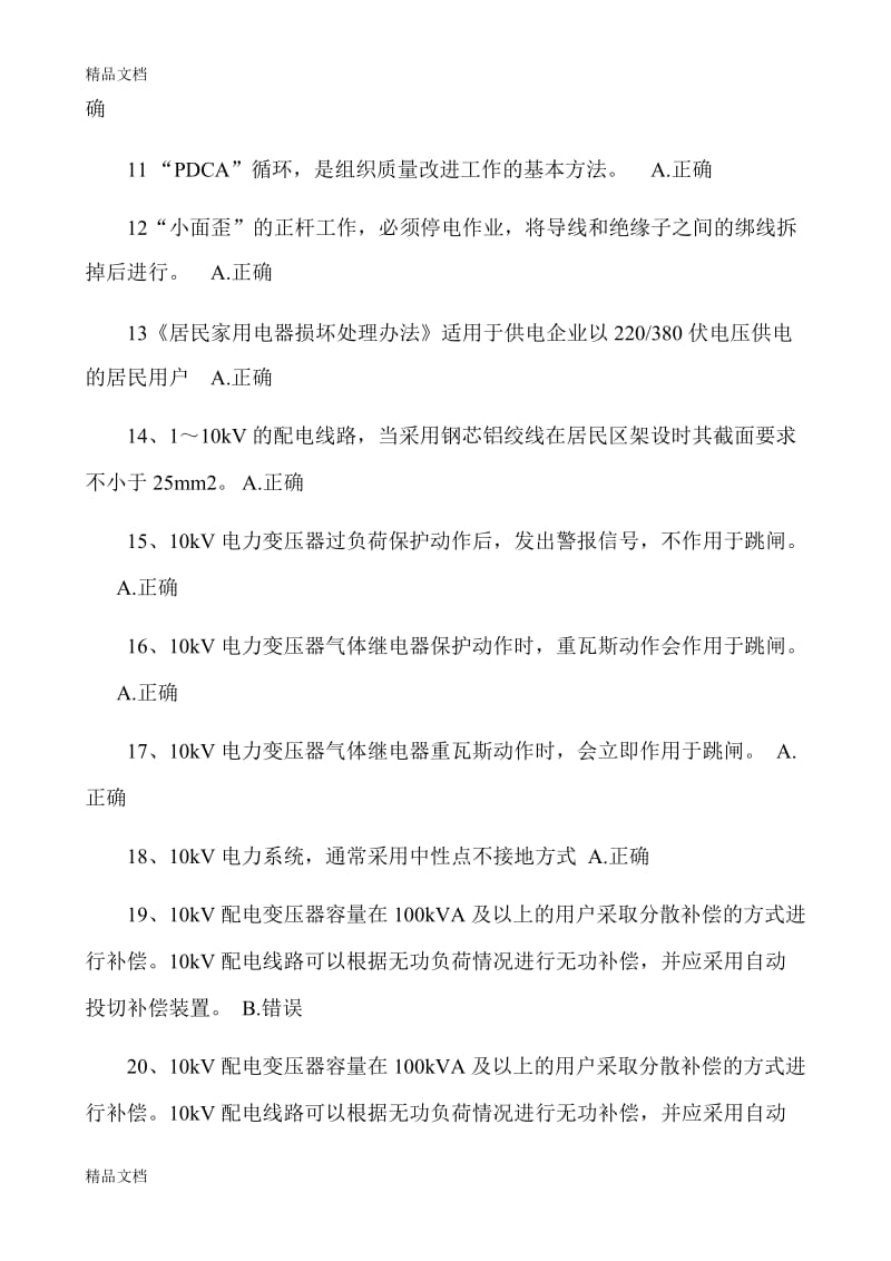 农网配电营业工技师机考题库判断题.doc_第2页