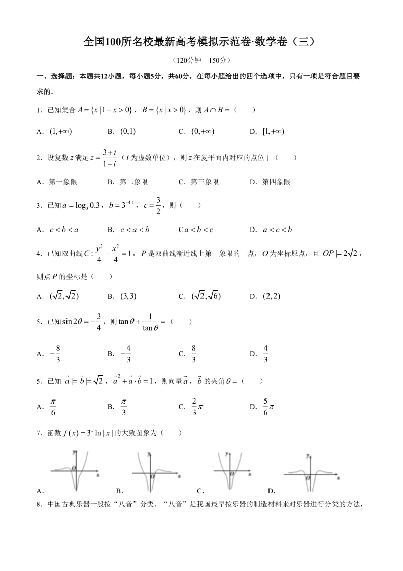 全国100所名校2020年高考模拟示范卷三文科数学试题答案详解MNJY.doc_第1页