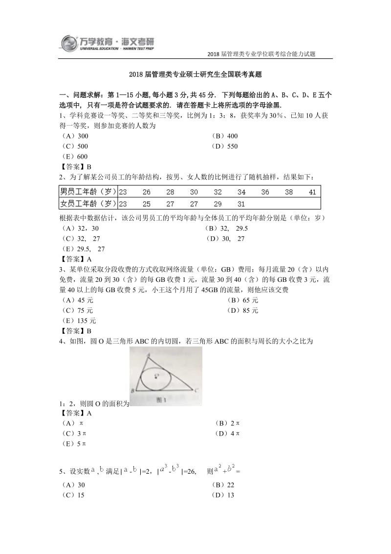 2018届管理类专业硕士研究生全国联考真题.doc_第1页