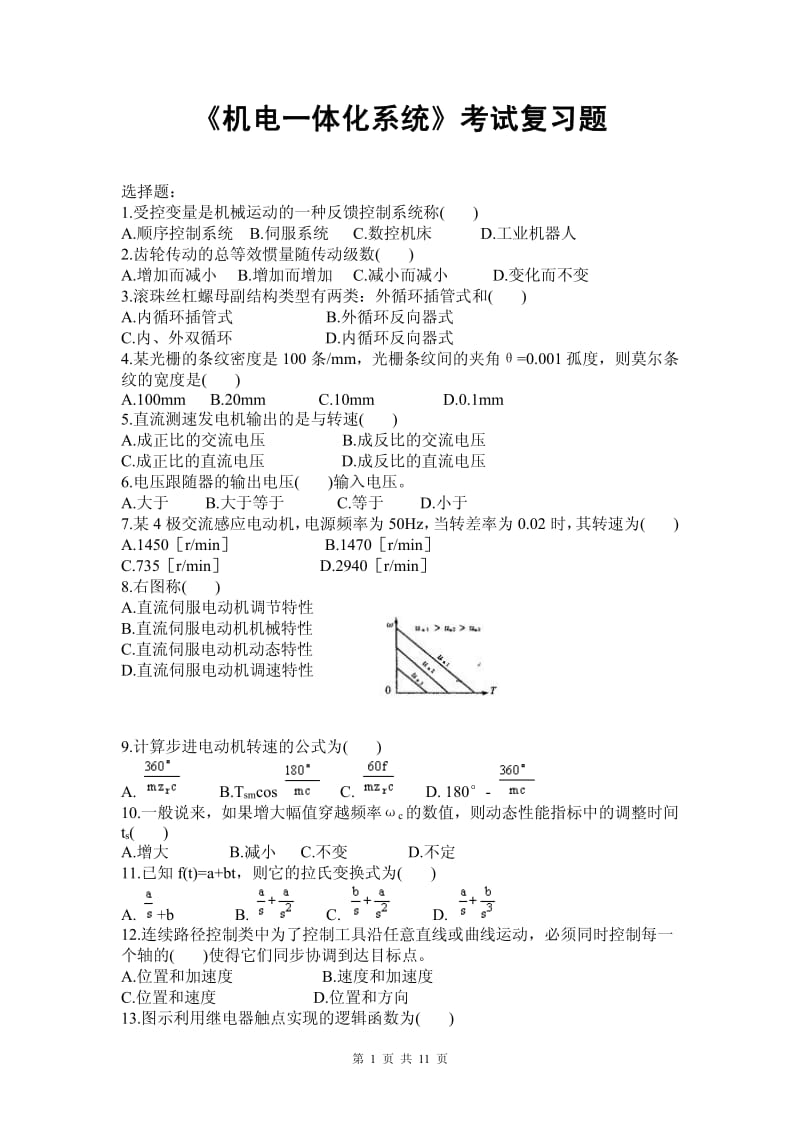 《机电一体化系统》复习题.pdf_第1页