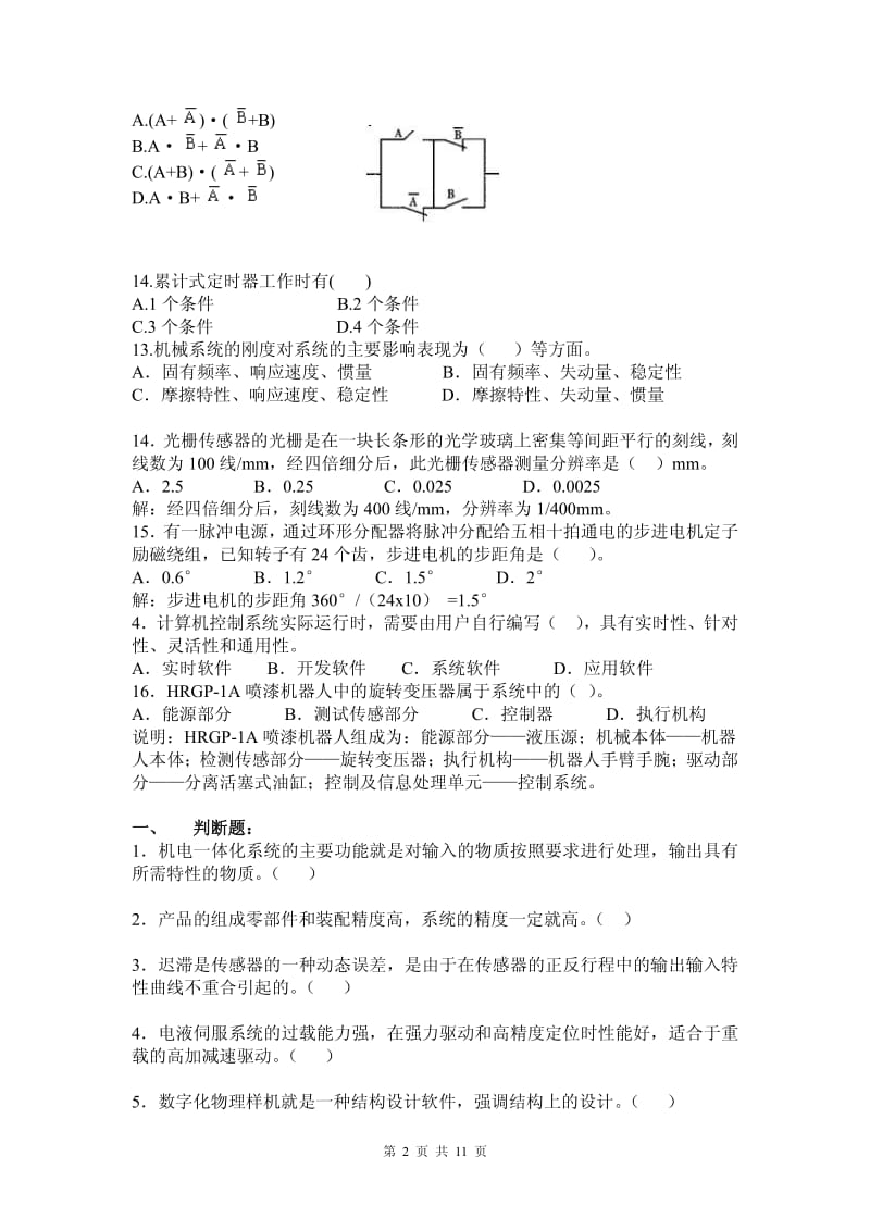 《机电一体化系统》复习题.pdf_第2页