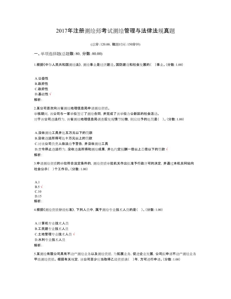 注册测绘师考试测绘管理与法律法规真题.doc_第1页