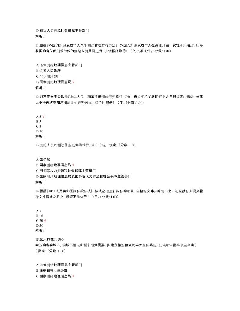 注册测绘师考试测绘管理与法律法规真题.doc_第3页