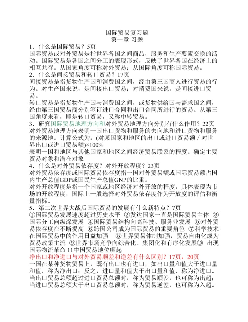 国贸原理练习题.pdf_第1页