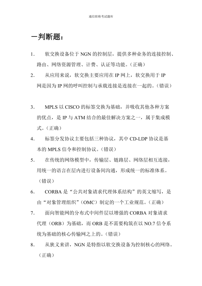 通信职称考试题库.pdf_第1页