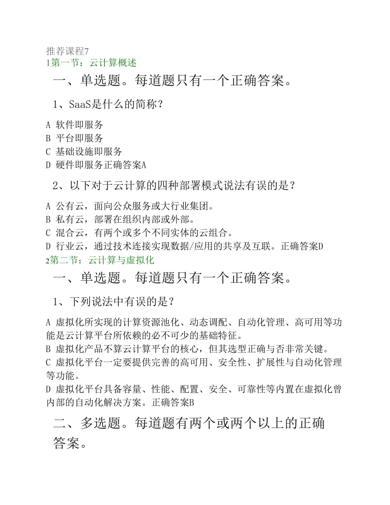 项目经理继续教育课程7题库.pdf_第1页