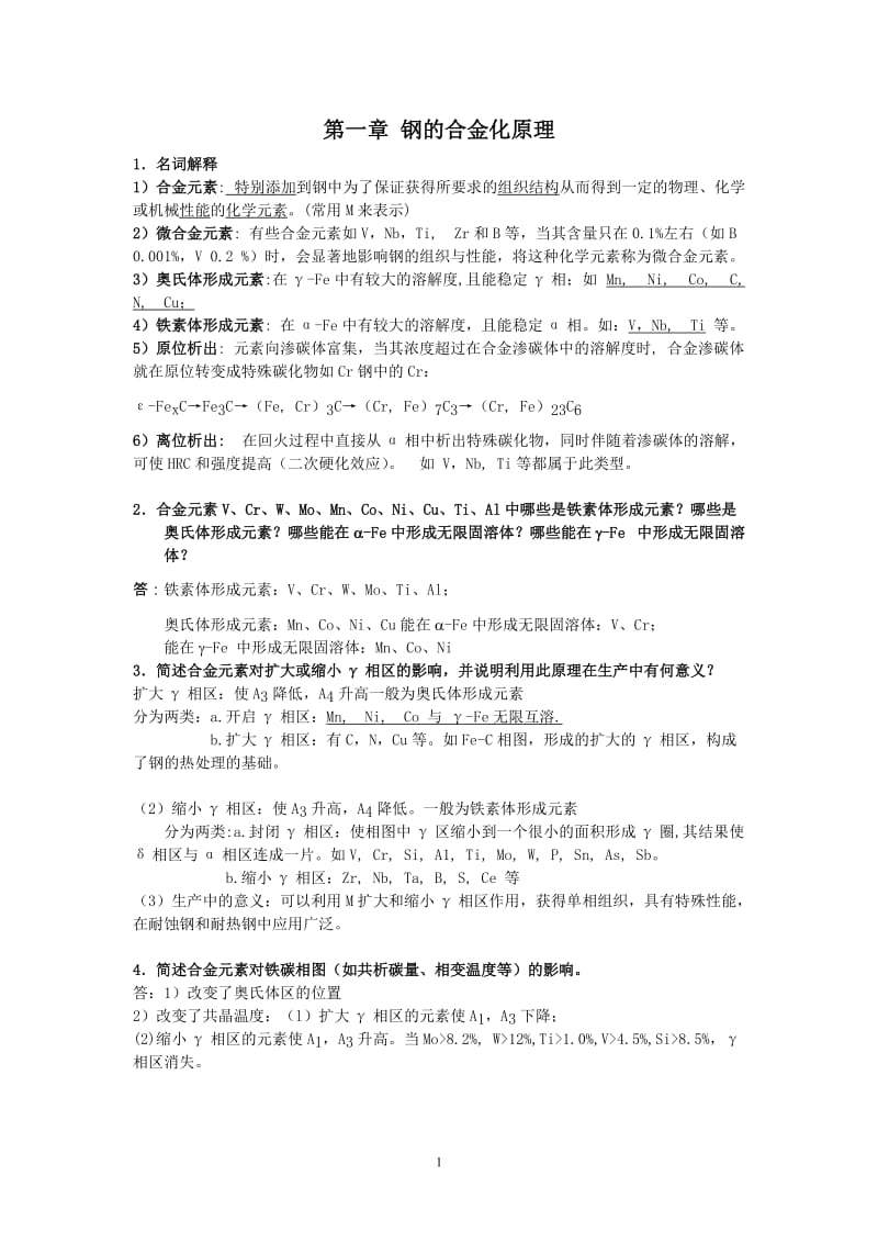 金属材料学复习思考题及答案料.doc_第1页