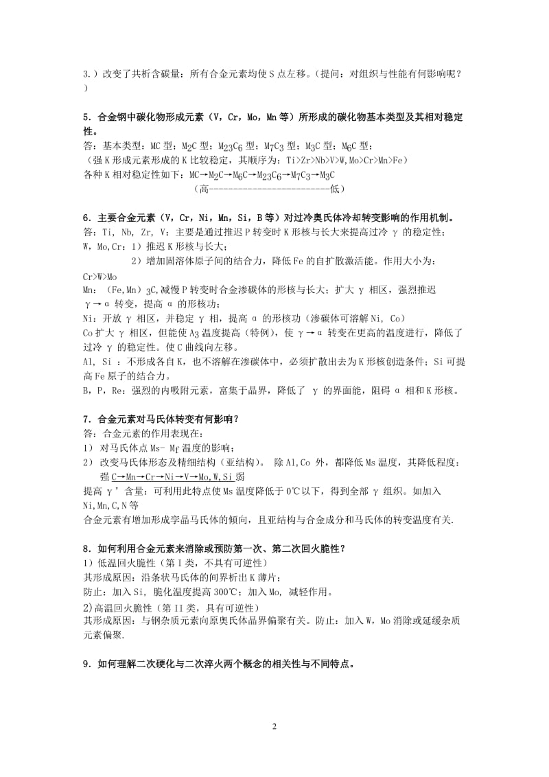 金属材料学复习思考题及答案料.doc_第2页