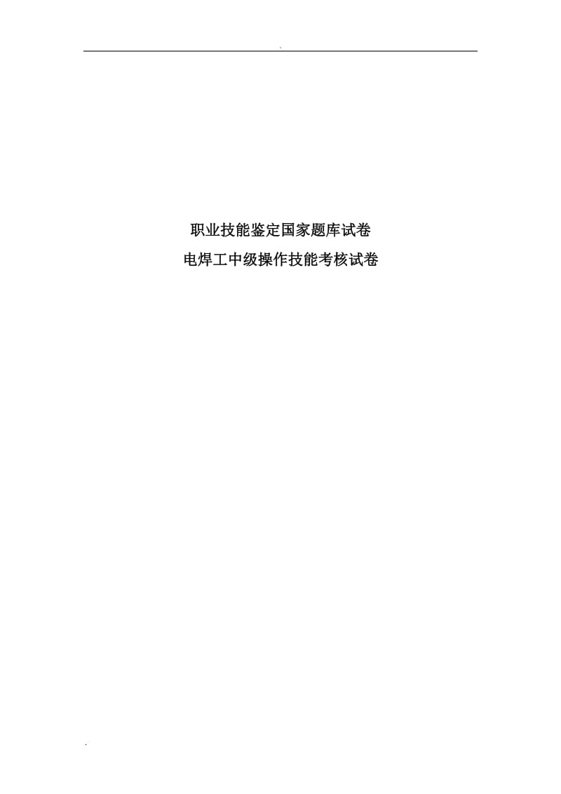 电焊工实际操作考试题.doc_第1页