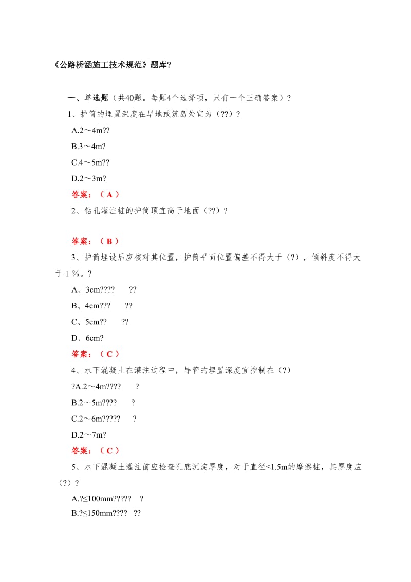 公路桥涵施工技术规范题库.doc_第1页