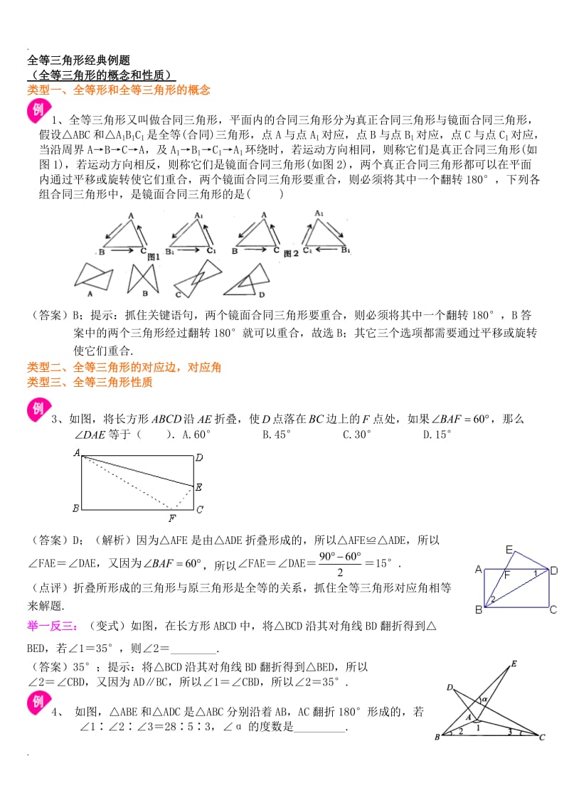 全等三角形经典例题.doc_第1页