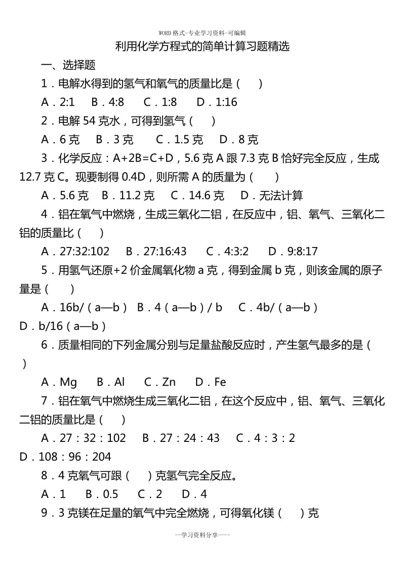 利用化学方程式的简单计算练习含答案.doc_第1页