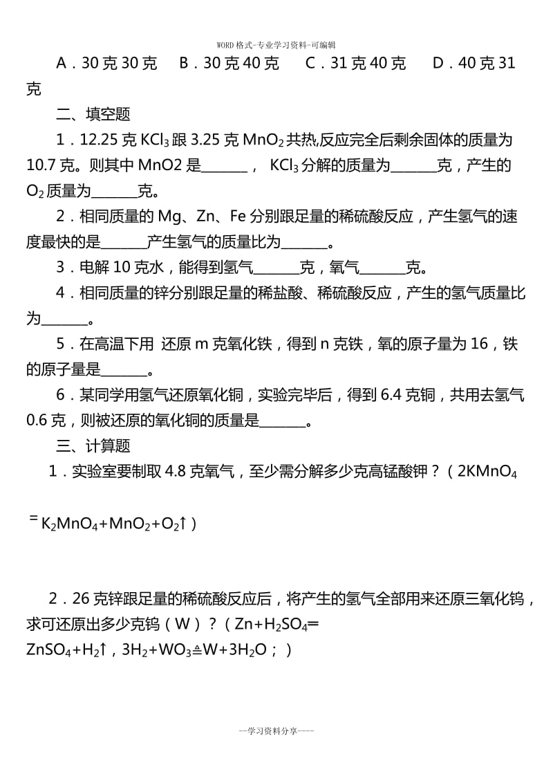 利用化学方程式的简单计算练习含答案.doc_第3页