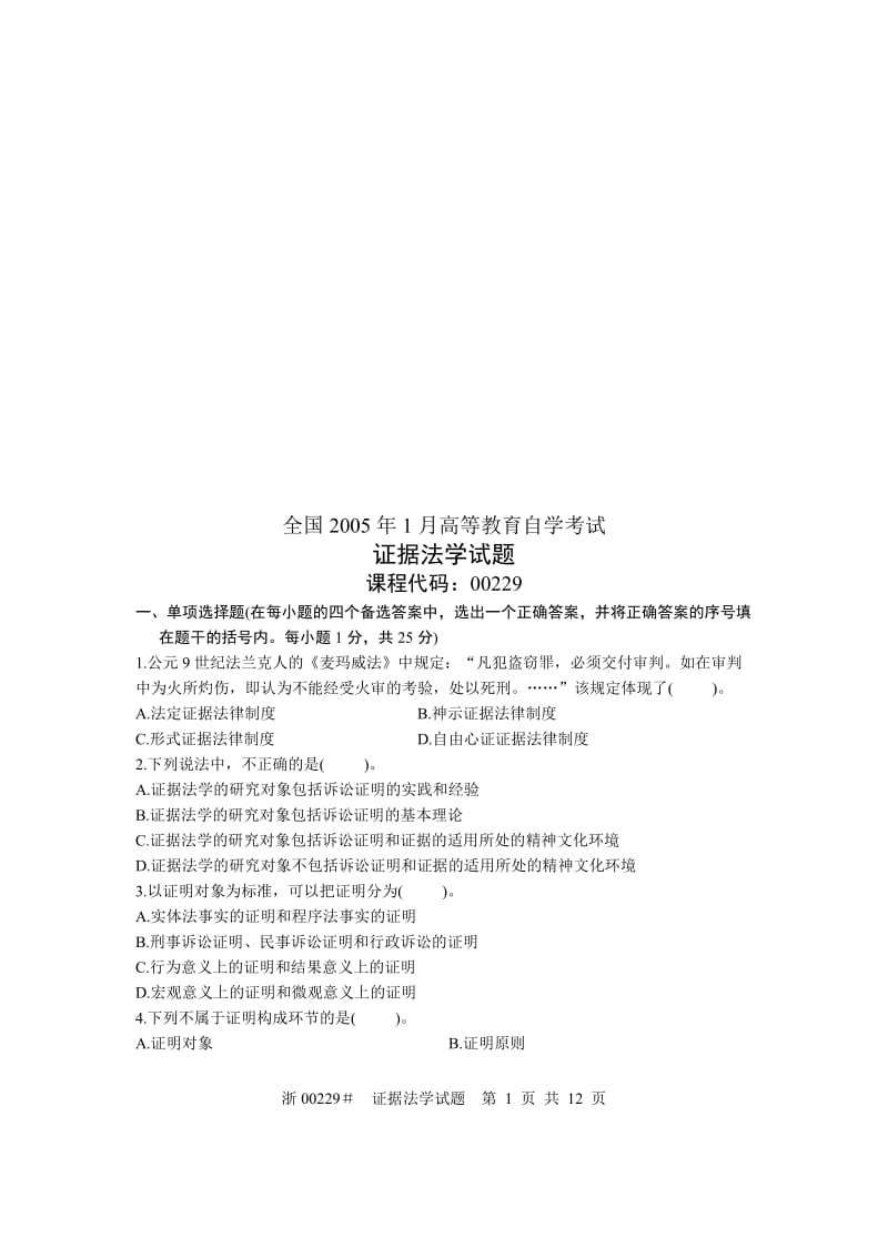 全国高等教育自学考试证据法学试题.doc_第1页