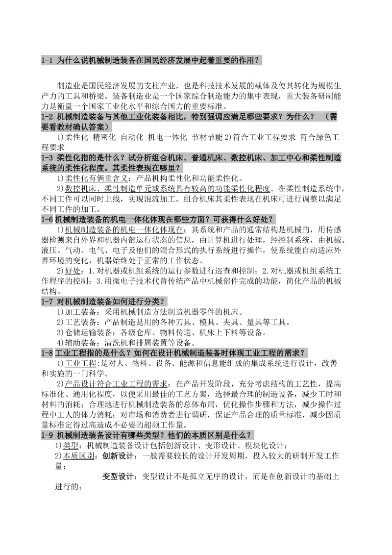 机械制造装备设计课后习题答案.doc_第1页