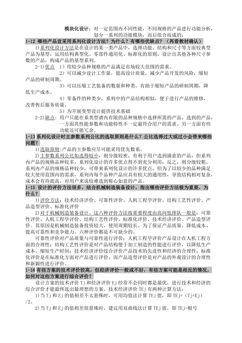 机械制造装备设计课后习题答案.doc_第2页