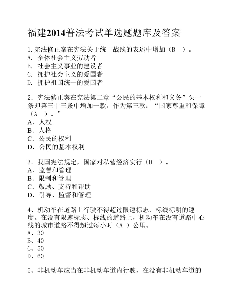 福建2014普法考试单多判断选题题库及答案全.pdf_第1页