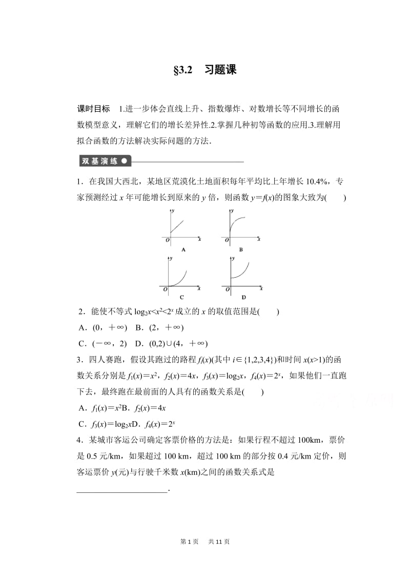 高中数学人教版A版必修一配套课时作业第三章函数的应用32习题课.doc_第1页