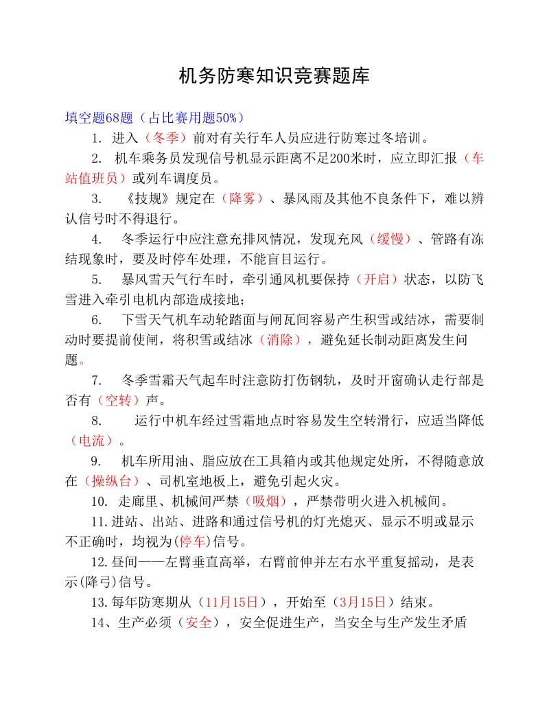 防寒知识竞赛题库.pdf_第1页