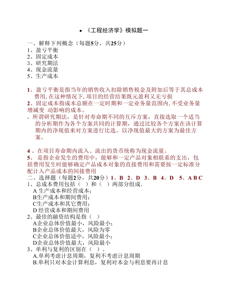 工程经济典型例题.pdf_第1页