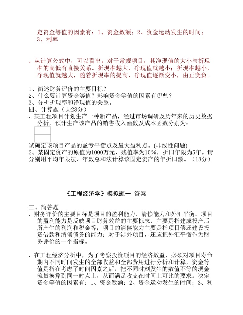 工程经济典型例题.pdf_第3页